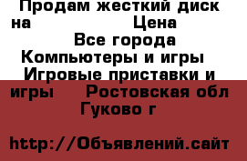 Продам жесткий диск на x box360 250 › Цена ­ 2 000 - Все города Компьютеры и игры » Игровые приставки и игры   . Ростовская обл.,Гуково г.